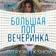 ALEX HART - Большая Поп Вечеринка 15 - Track 14 - Мот, Zivert - Паруса (Alex Shik & Slaving ft. TPaul Sax Remix)