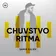 Чувство Ритма — Eclectica 99 #101