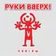 АдмиралЪ - Руки Вверх!