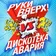 АдмиралЪ - Руки Вверх против Дискотека Авария
