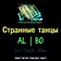 al l bo feat. Hopeful Peace - Странные танцы