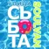 Soulvan - Улица Събота @ БНР Радио Варна (26 Июнь 2021) Track 13