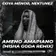Goya Menor, Nektunez - Ameno Amapiano (Misha Goda Remix)