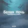 Anton Ishutin feat. Note U - Белая ночь