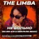 The Limba - Не больно (Silver Ace & Nervouss Remix)