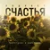 Подкаст Счастья 01