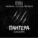 Gazan - Пантера (Misha Goda Radio Edit)