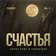 Happy Deny & Dash Gyash - Подкаст Счастья Track 07