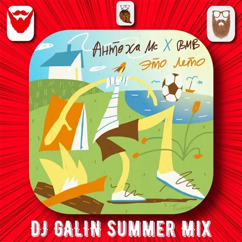 Антоха МС - Это Лето (DJ GALIN Summer Mixes)