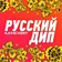 Русский Дип