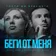 Гости из будущего - Беги от меня (Happy Deny & Rodionov1977 Radio Remix)