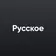 Русское
