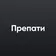 Пре-пати