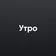 Утро