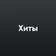 Хиты