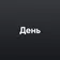 День