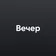 Вечер