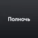 Полночь