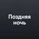 Поздняя ночь