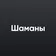 Шаманы