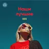 Наши Лучшие